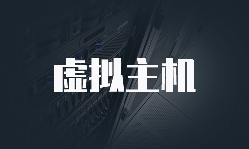免备案虚拟主机