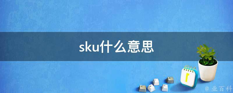 sku什么意思