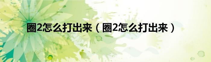 圈2怎么打