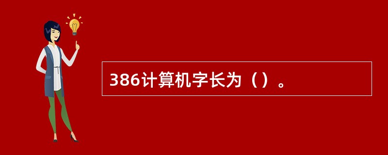 计算机字长是什么