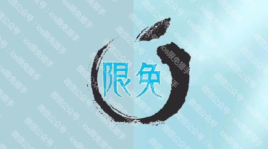 无限制