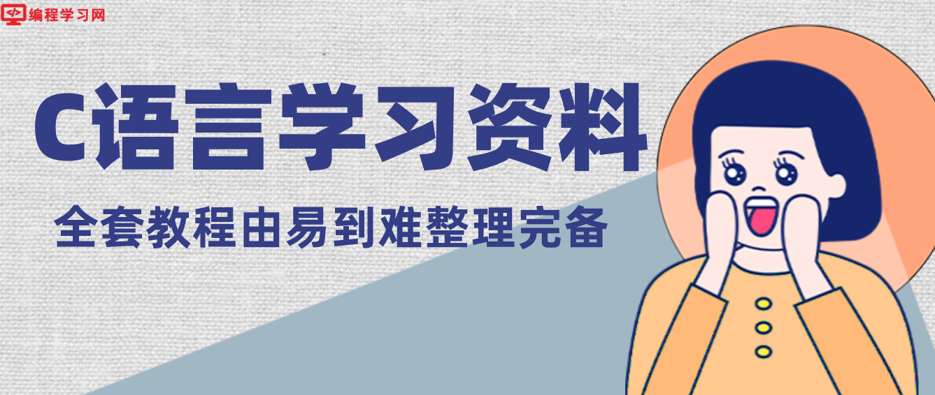 c语言难学吗