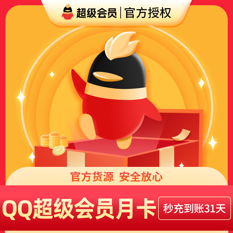 腾讯超级会员