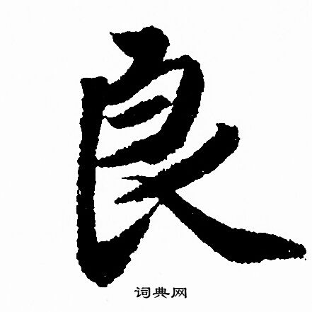 良笔顺
