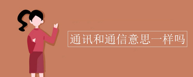 什么是通信
