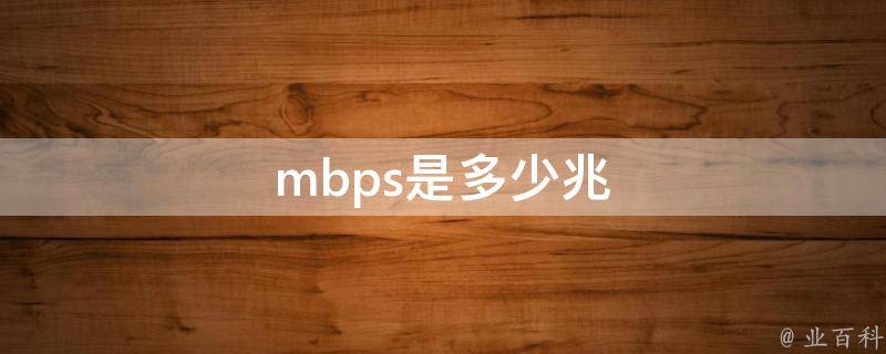 mbps换算