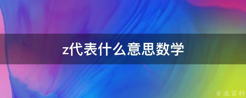 z表示什么