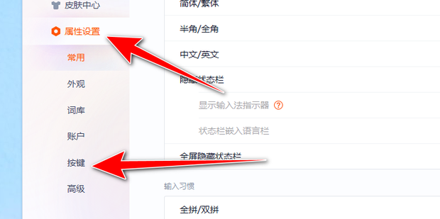 输入法快捷键