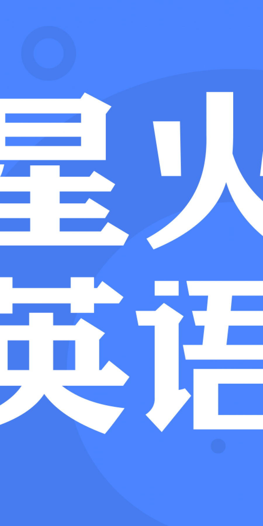 四六级估分