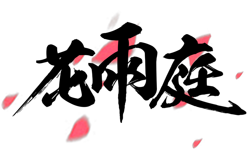 我的世界花雨庭