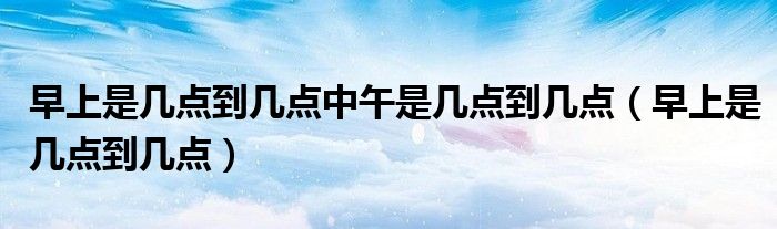早朝是几点