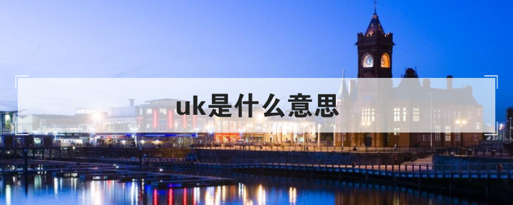 uk什么意思