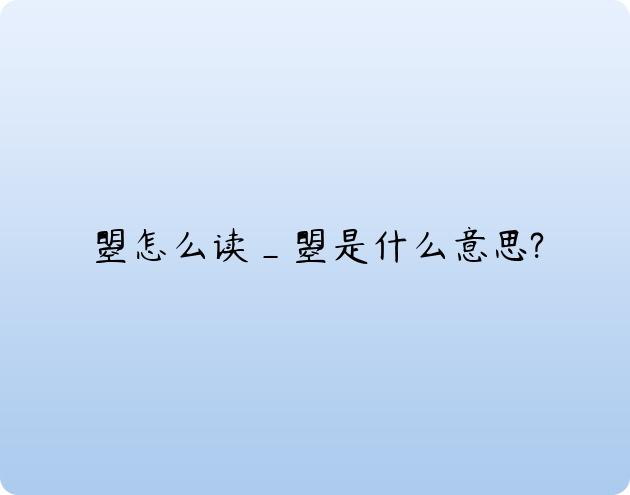 妮怎么读