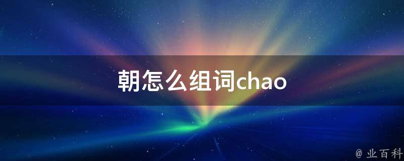 朝着的拼音