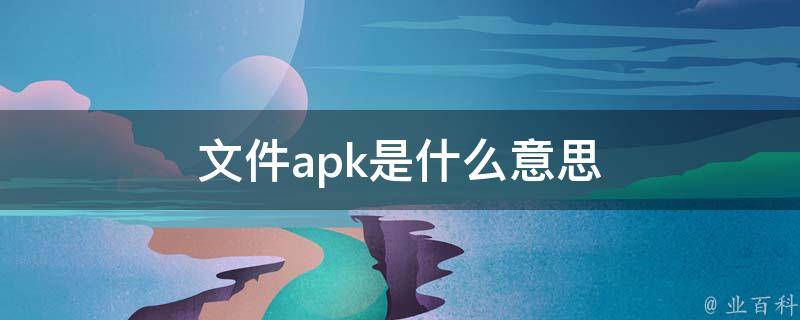 apk什么意思