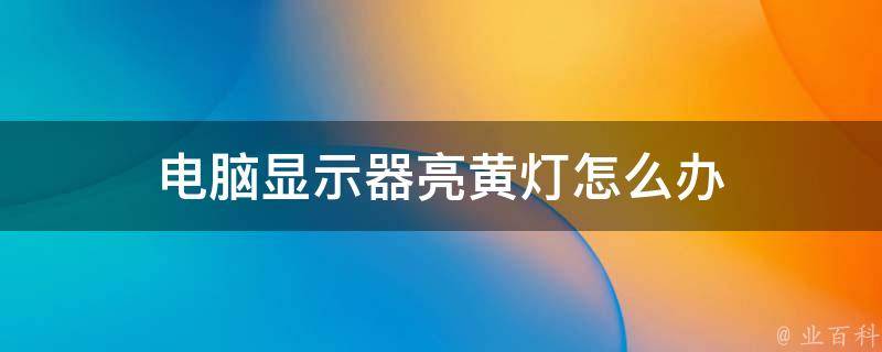 主板亮黄灯