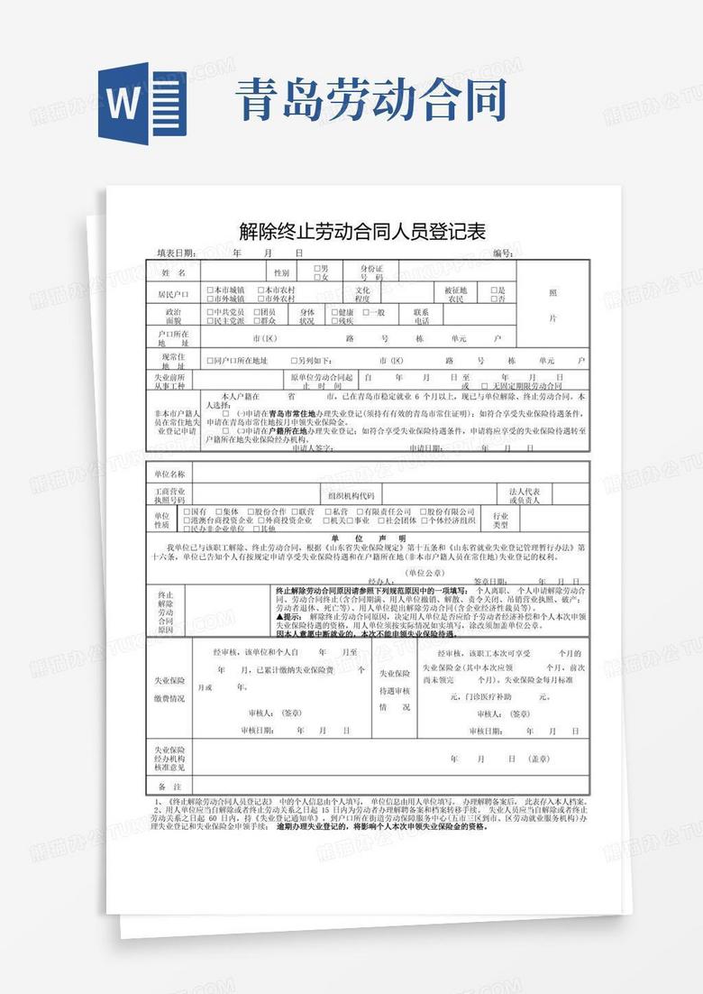 天津终止劳动合同备案