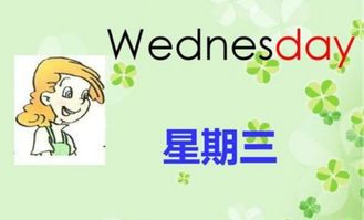 wed是星期几