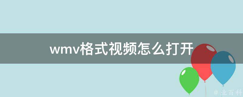 wmv格式