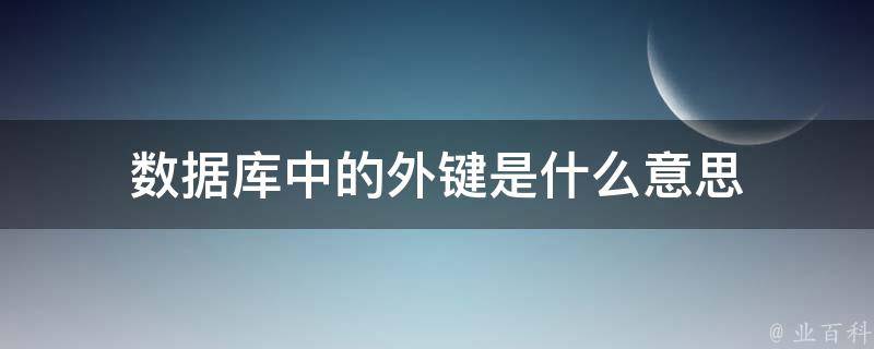 外键是什么