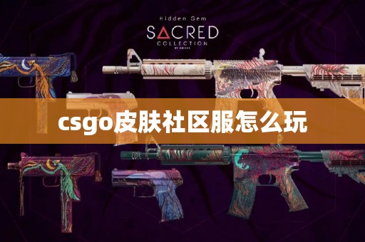csgo社区服