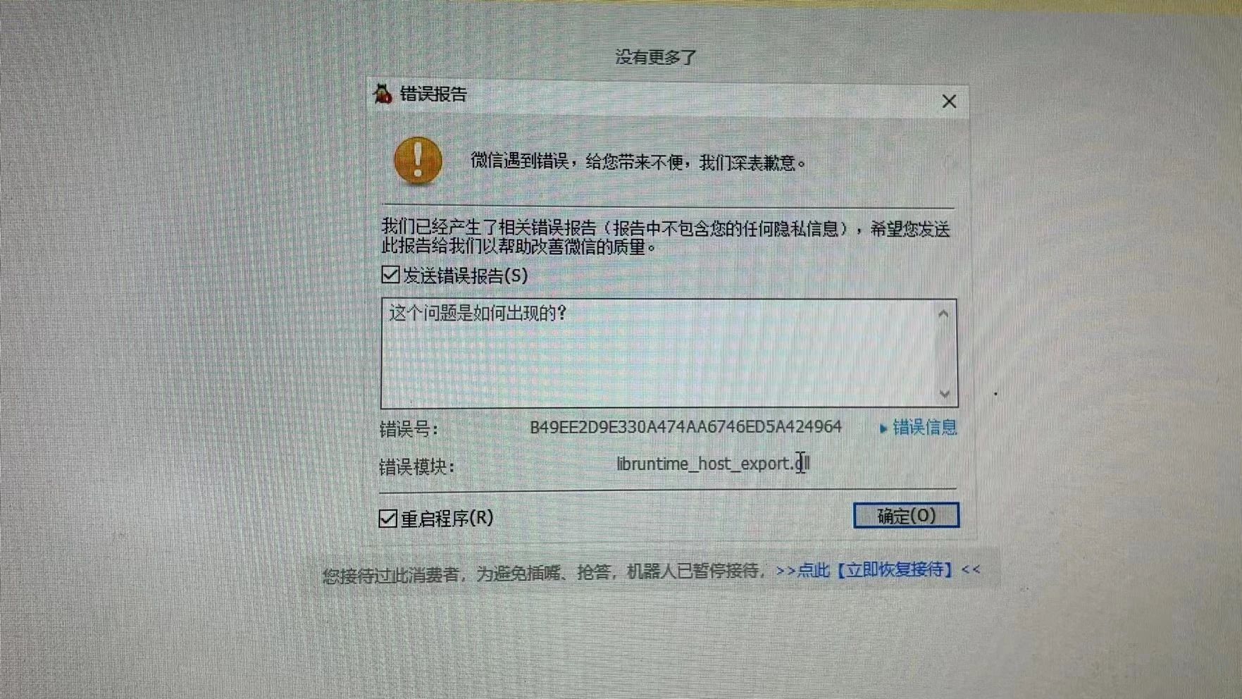 微信崩溃
