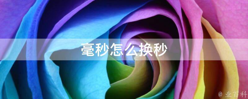 毫秒时间戳