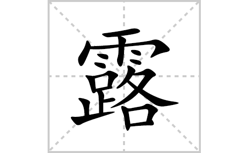露着拼音