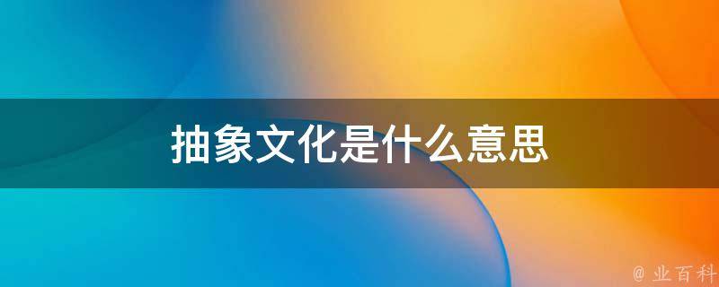 抽象是啥意思