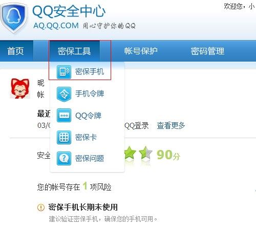 qq密保