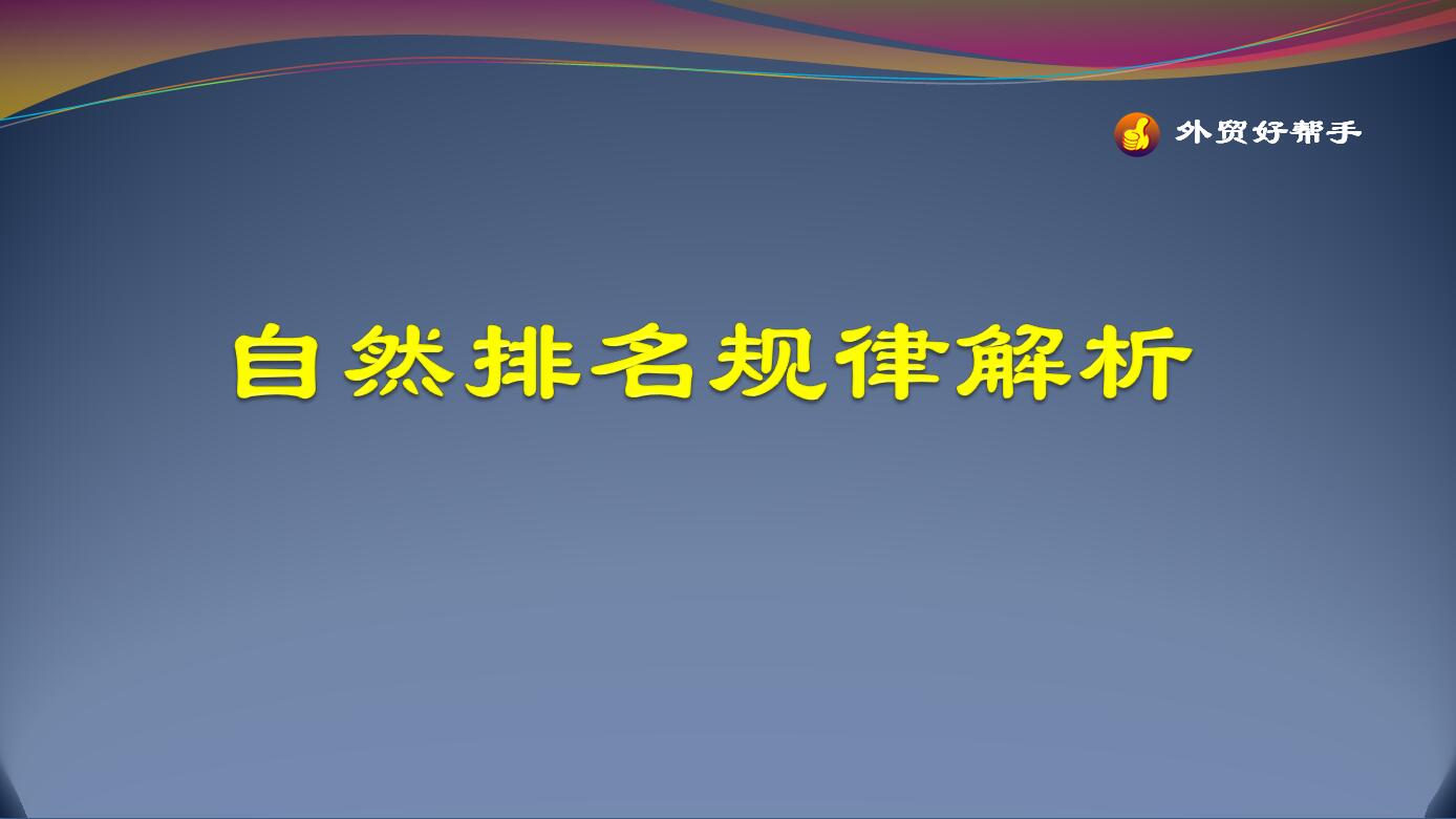 自然排名