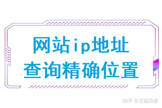 网络地址查询