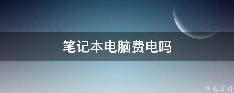 电脑费电吗