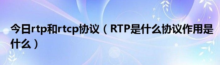 rtp是什么意思