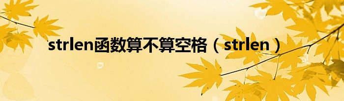 strlen函数