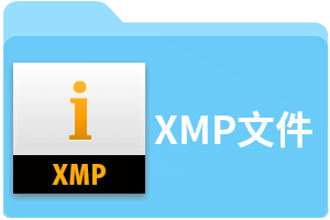 xmp文件