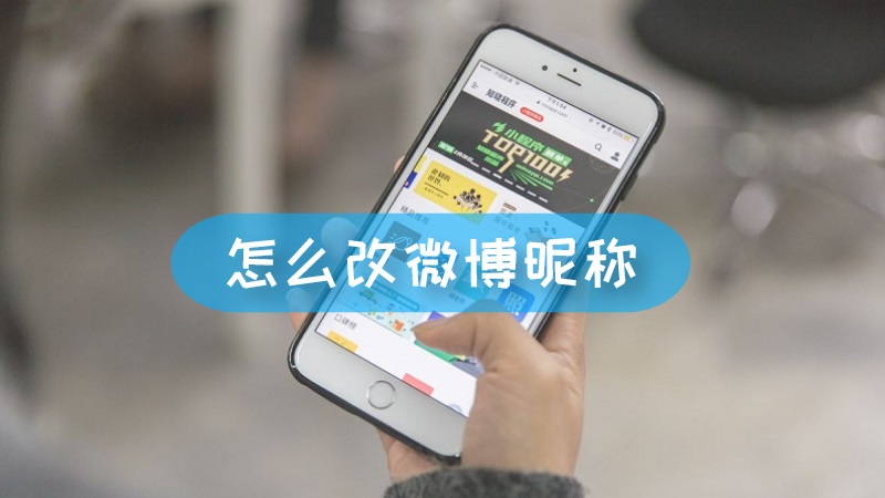 微博怎么改名字