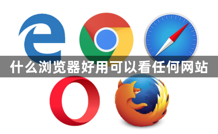 哪个浏览器好用