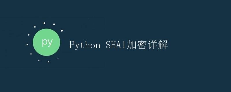 sha1加密