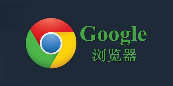 goole浏览器