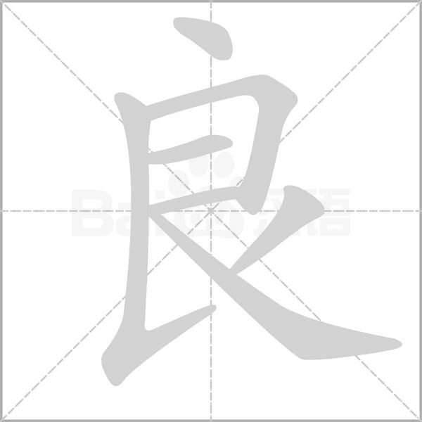 良的拼音