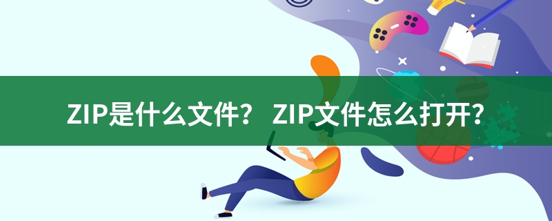 zip是什么格式