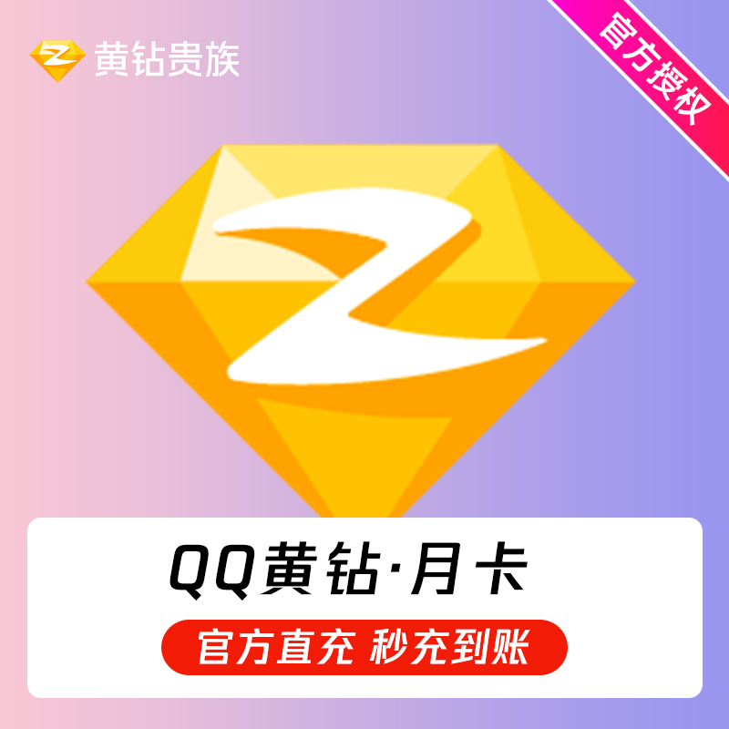 qq黄钻充值
