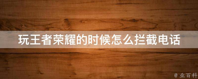 王者荣耀电话