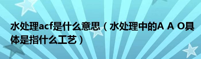 acf是什么意思