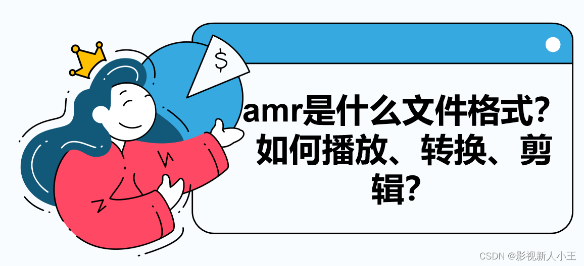 amr是什么文件