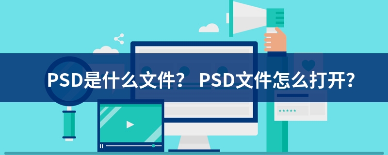 psd文件