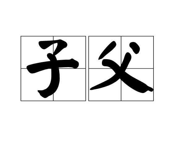 从父是什么意思