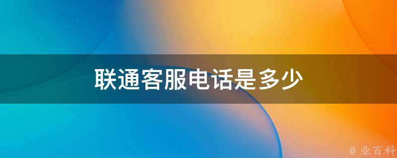 联通客服电话多少