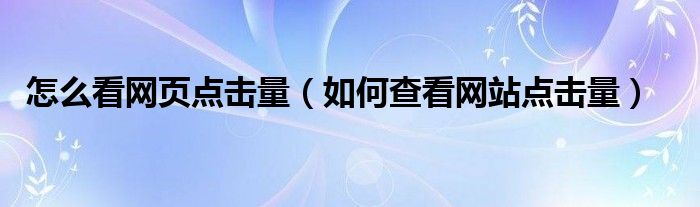 点击量